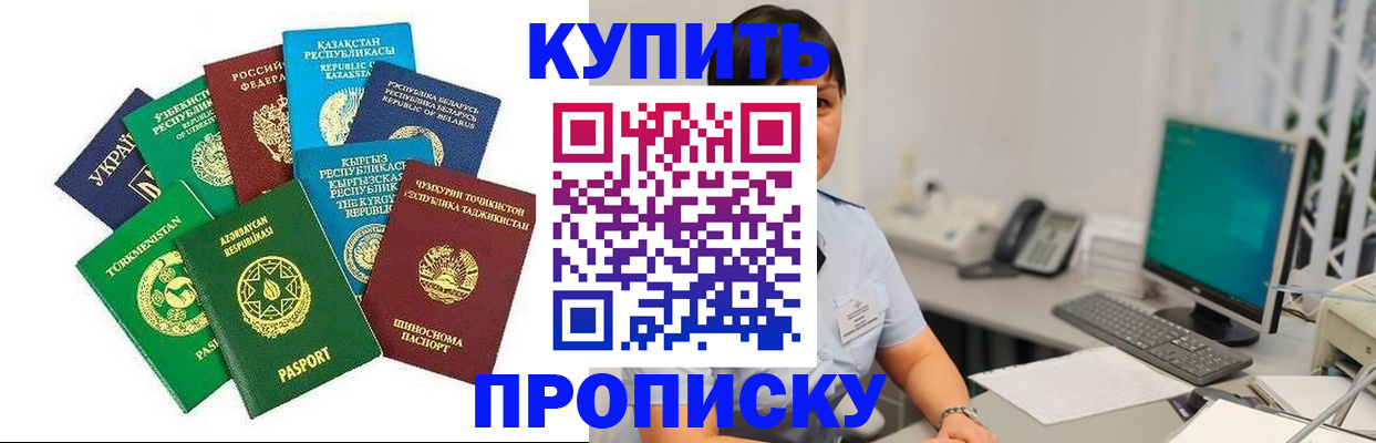 прописка в Северобайкальске